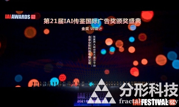 又见金奖！分形科技在2021IAI传鉴国际创意节斩获UI设计唯一金奖！