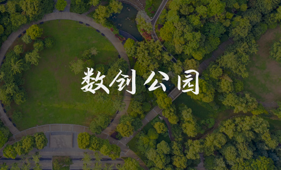 江西上饶数创公园